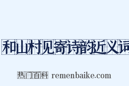 和山村见寄诗韵近义词是什么意思的图片